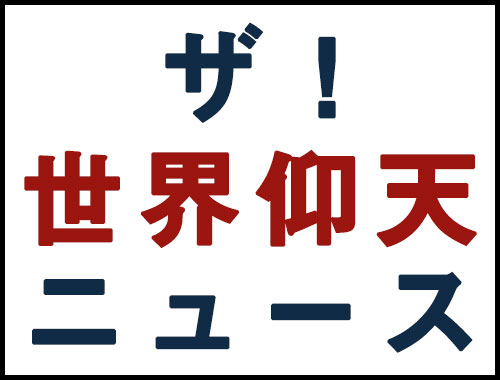 日本テレビ「ザ！世界仰天ニュース」