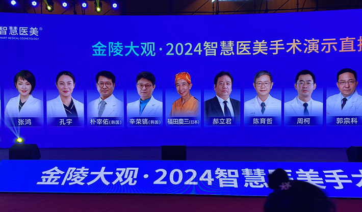 智慧医美 2024 国際医学美容峰会